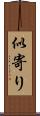似寄り Scroll