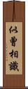 似曾相識 Scroll