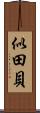 似田貝 Scroll