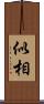 似相 Scroll