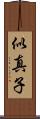 似真子 Scroll