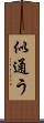 似通う Scroll