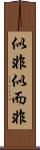 似非 Scroll