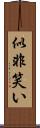 似非笑い Scroll