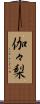 伽々梨 Scroll