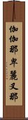 伽伽那卑麗叉那 Scroll