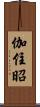 伽住昭 Scroll