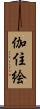 伽住絵 Scroll