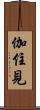 伽住見 Scroll