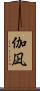 伽凪 Scroll
