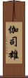 伽司雄 Scroll