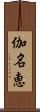 伽名恵 Scroll