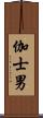 伽士男 Scroll
