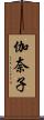 伽奈子 Scroll