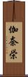 伽奈栄 Scroll