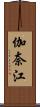 伽奈江 Scroll