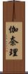 伽奈理 Scroll