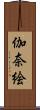 伽奈絵 Scroll