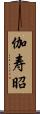 伽寿昭 Scroll