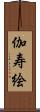 伽寿絵 Scroll