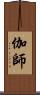 伽師 Scroll