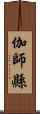 伽師縣 Scroll