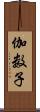 伽数子 Scroll