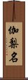 伽梨名 Scroll