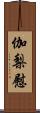 伽梨慰 Scroll