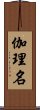 伽理名 Scroll