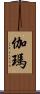 伽瑪 Scroll