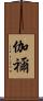 伽禰 Scroll