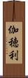 伽穂利 Scroll