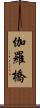 伽羅橋 Scroll