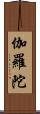 伽羅陀 Scroll