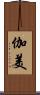 伽美 Scroll