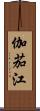 伽茄江 Scroll