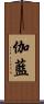伽藍 Scroll