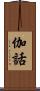 伽話 Scroll