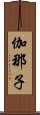 伽那子 Scroll