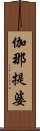 伽那提婆 Scroll