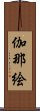 伽那絵 Scroll