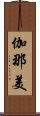 伽那美 Scroll