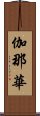 伽那華 Scroll