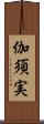 伽須実 Scroll