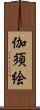 伽須絵 Scroll