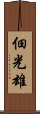 佃光雄 Scroll