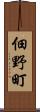 佃野町 Scroll