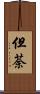 但荼 Scroll