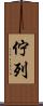 佇列 Scroll